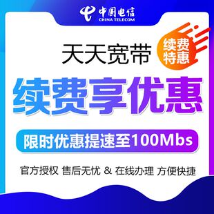 安徽电信宽带天天宽带缴费老用户续费续约包年优惠提速至100M年付