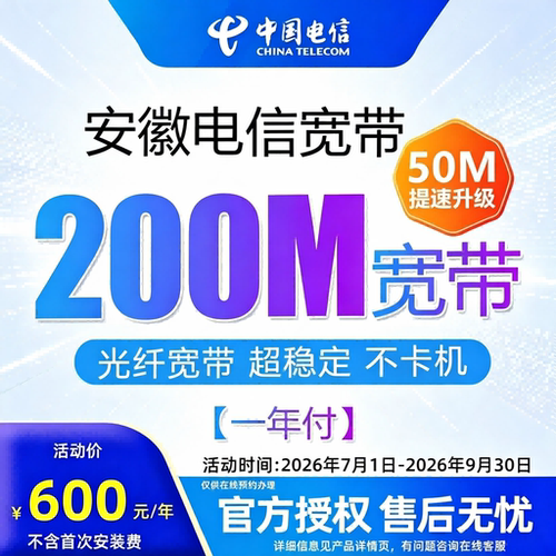 200M电信光纤宽带在线预约