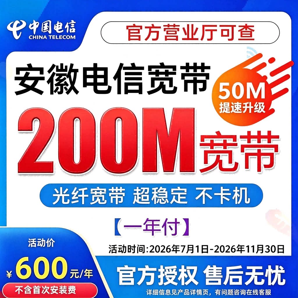 中国电信宽带新装办理安徽电信单宽光纤套餐无线WIFI网络上门安装