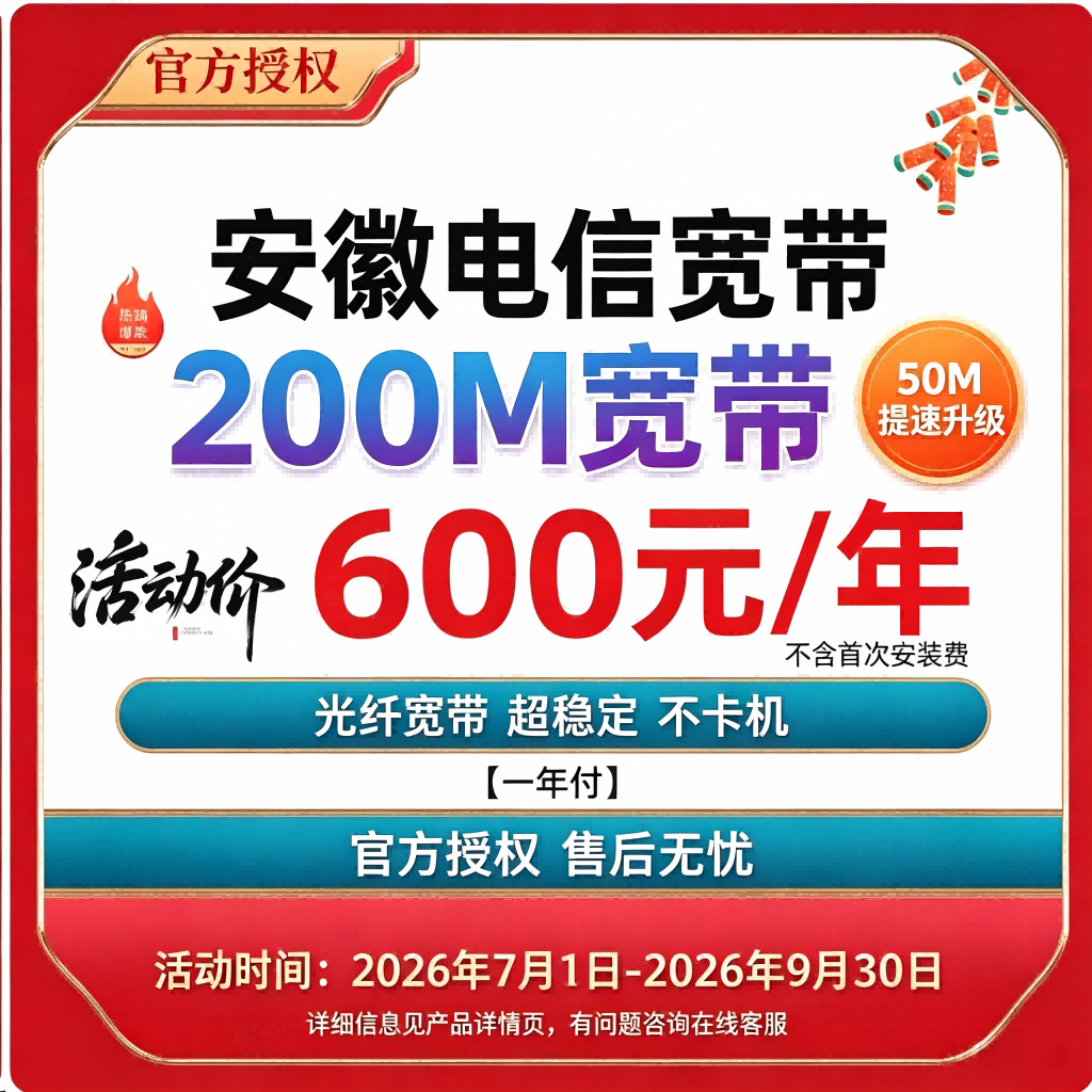 安徽电信滁州宣城安庆阜阳六安蚌埠合肥池州单宽带提速200M上门