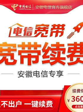 安徽电信宽带办理老用户续费续约年付光纤宽带缴费中国电信官方店