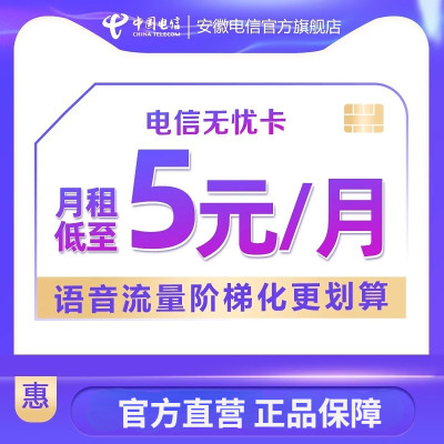 安徽电信官方旗舰店5元无忧卡低月租电信电话卡手机号卡流量卡