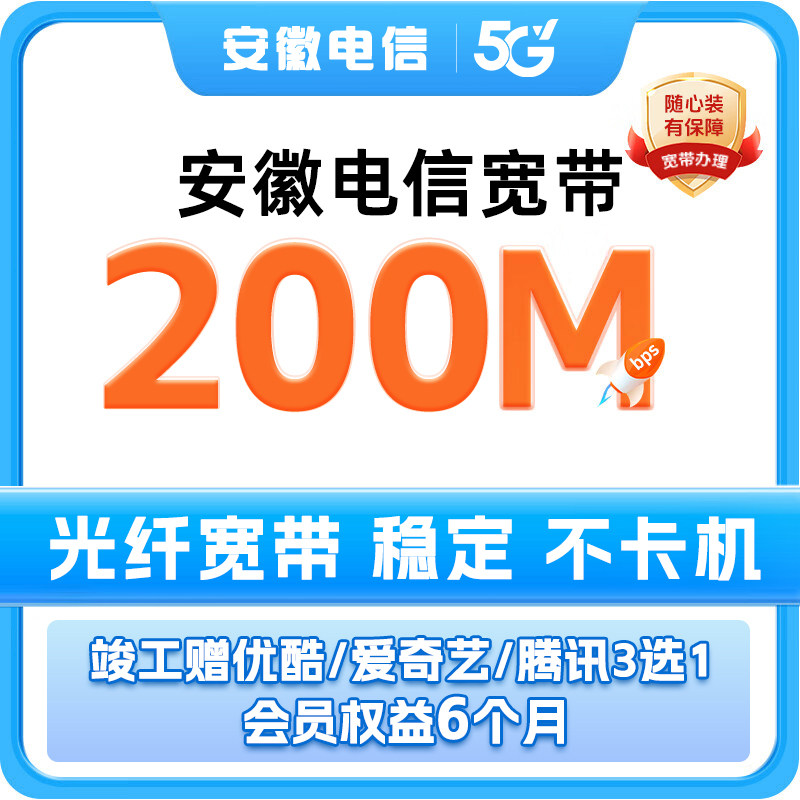 安庆市电信官方旗舰店宽带办理200兆套餐安装新装上门家庭网络