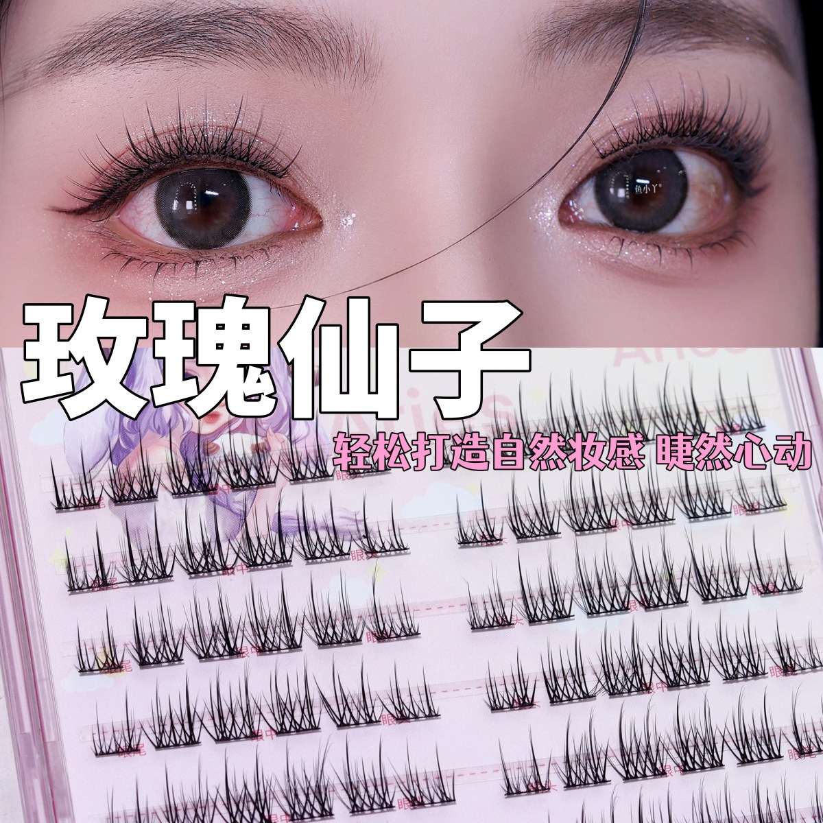 鱼小丫•玫瑰仙子十排装上睫毛自然浓密分段式假睫毛化妆师新娘妆