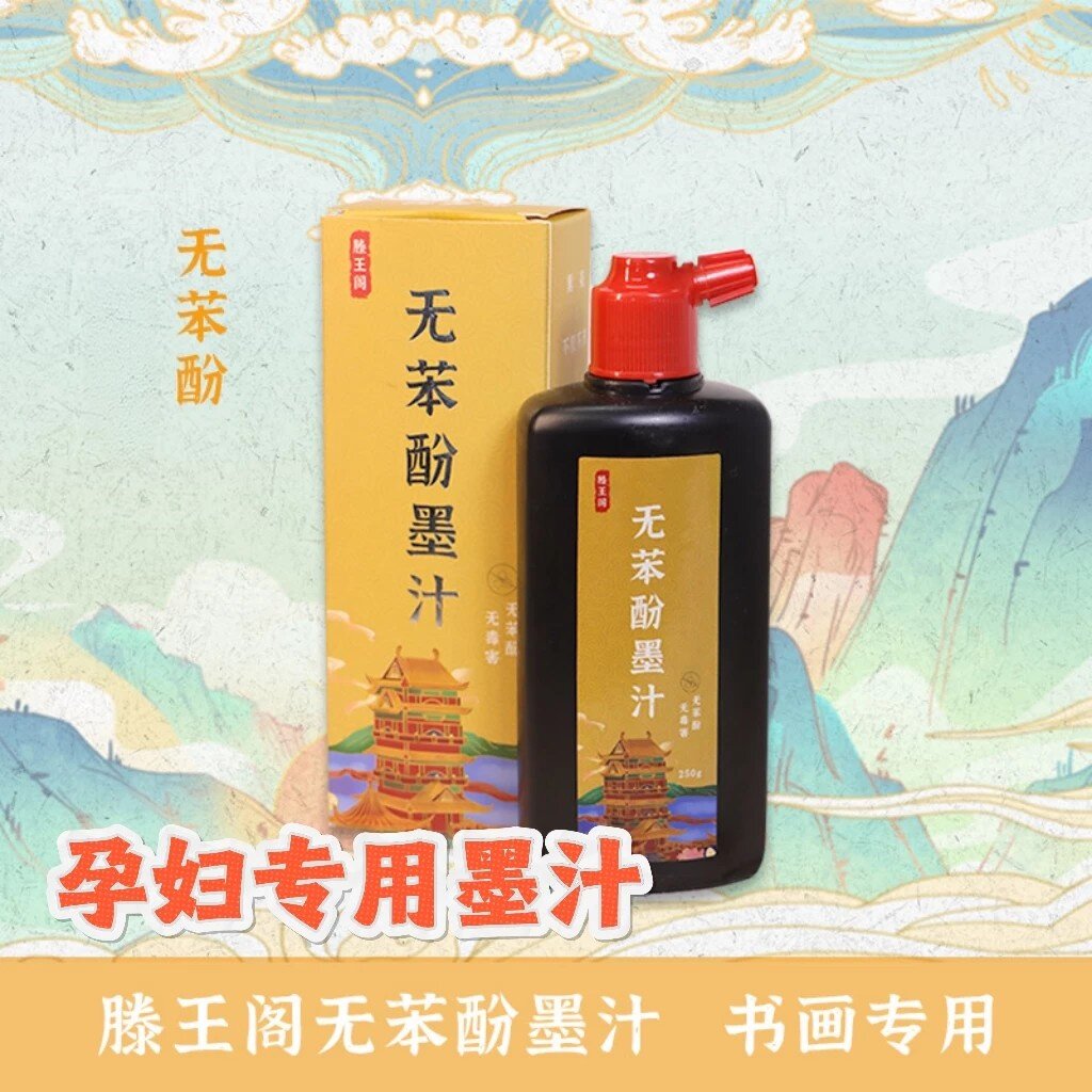 正品滕王阁墨汁无苯酚墨汁孕妇专用墨液无麝香不刺激油烟墨汁书法