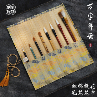 纳笔好物高档金丝万字祥云毛笔帘文房四宝外出写生画画书法便携式