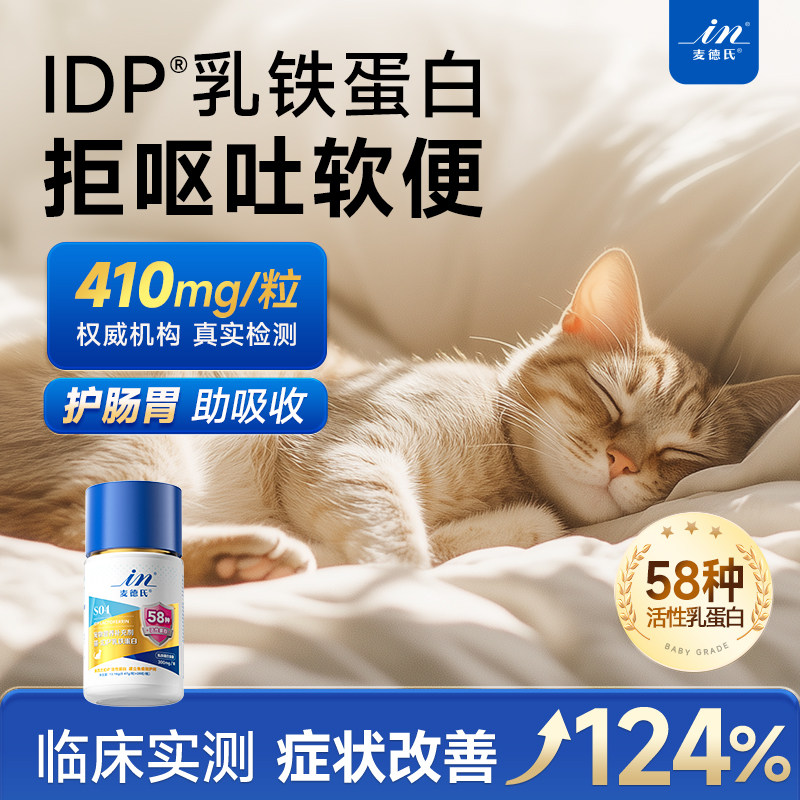 【调理肠胃救星】麦德氏IDP乳铁蛋白猫用改善软便呕吐拉稀腹泻