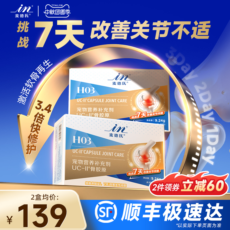 麦德氏骨胶原UC-ll黄金软骨素