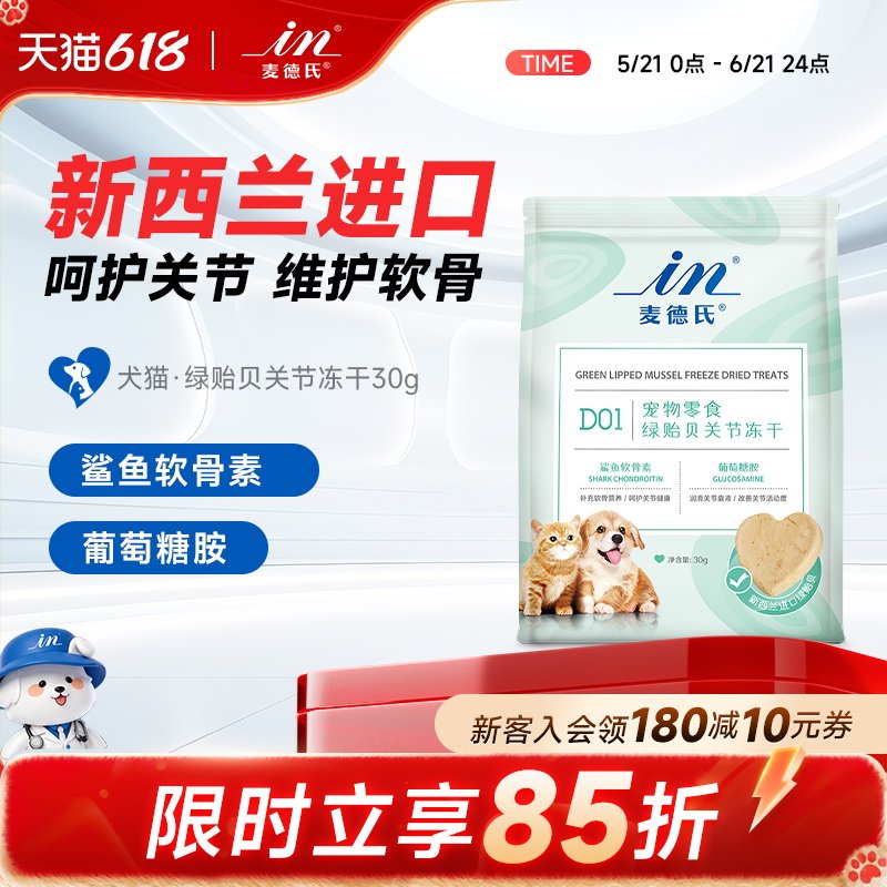麦德氏零食冻干鲨鱼软骨素绿贻贝关节宠物专用狗狗鸡肉猫咪零食