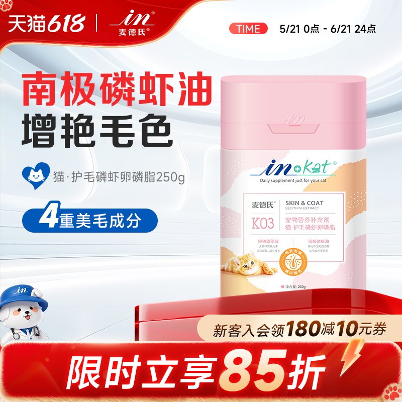 麦德氏 IN-KAT 猫咪磷虾卵磷脂250g 专用亮毛防脱毛护毛猫营养品