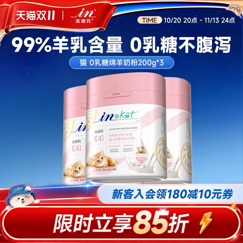 麦德氏0乳糖猫咪幼猫专用绵羊奶
