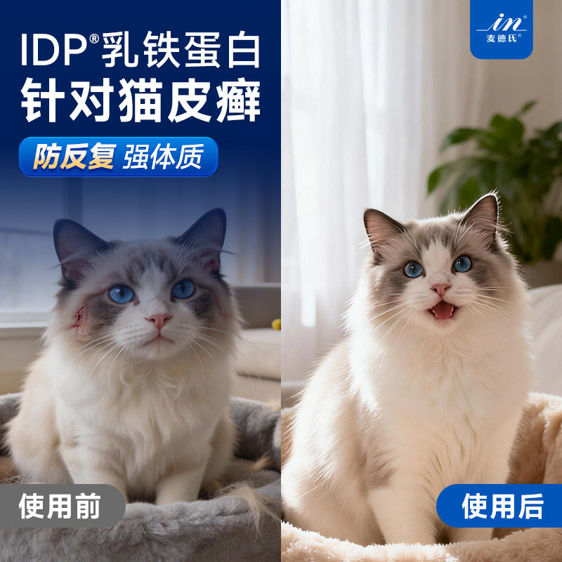 【真菌猫癣防反复】麦德氏IDP乳铁蛋白猫咪专用皮肤提高免疫力