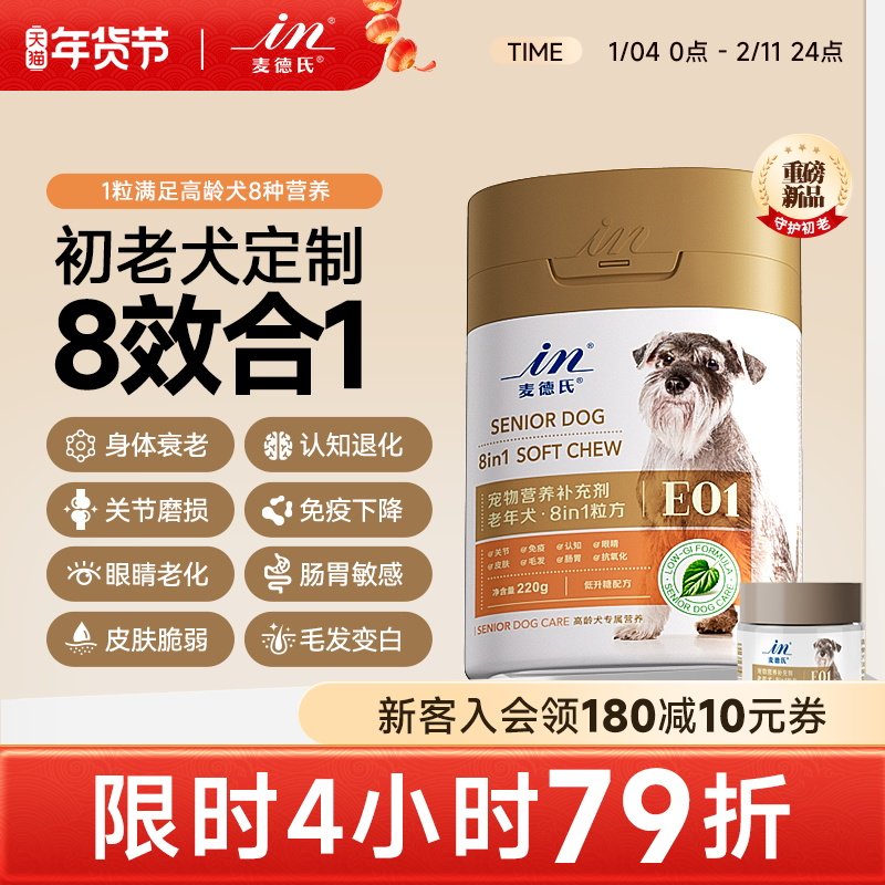 麦德氏老年犬八合一全面养护狗狗抗老软骨素鱼油提高免疫守护初老,宠物/宠物食品及用品,狗特色保健品,淘宝优惠券,粉丝福利购,淘宝优惠卷