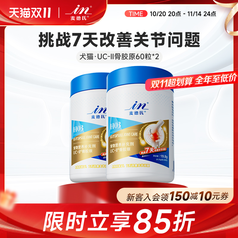 麦德氏uc-2猫咪狗狗关节软骨素