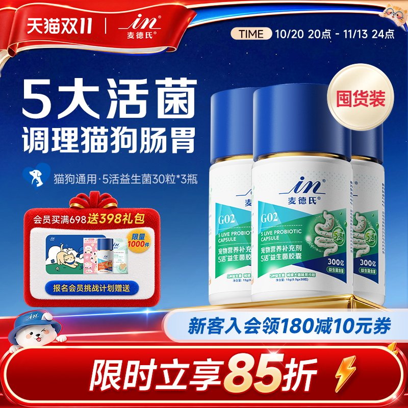 【双11囤货】麦德氏益生菌宠物调理肠胃不软便拉稀幼犬益生菌狗猫