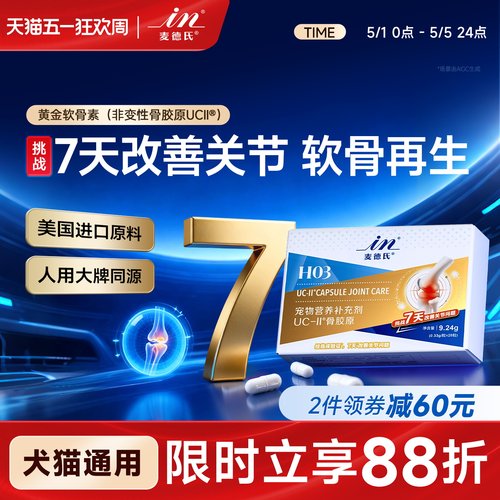 麦德氏骨胶原UC-ll黄金软骨素