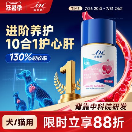 【背靠中科院】麦德氏宠物辅酶Q10猫咪狗狗犬用保护心脏心肌肥大