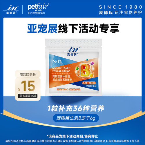 【亚宠展派样店铺不发货】麦德氏宠物维生素b冻干6g