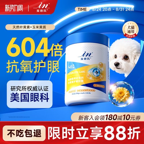 麦德氏宠物叶黄素狗狗猫咪用护眼
