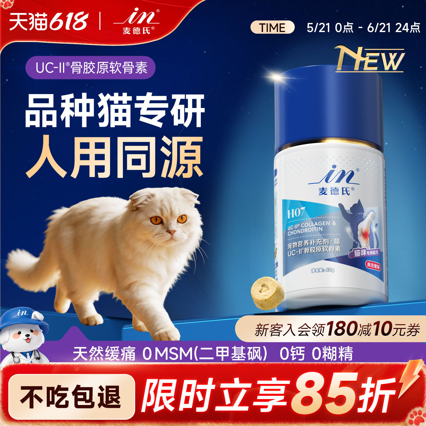 麦德氏猫咪鲨鱼软骨素宠物关节折耳矮脚猫专用绿唇贻贝骨胶原UCII
