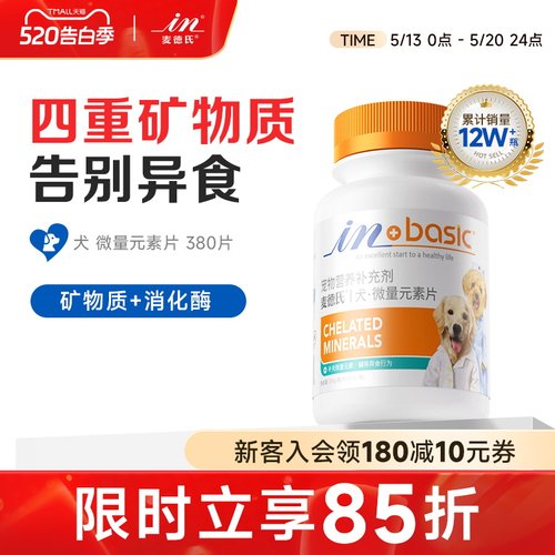麦德氏狗狗微量元素片专用