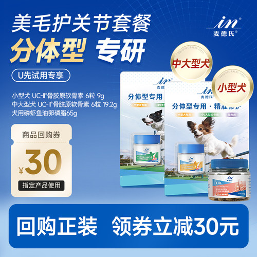 【天猫U先】分体型专用麦德氏鲨鱼软骨素狗狗宠物关节UC II骨胶原