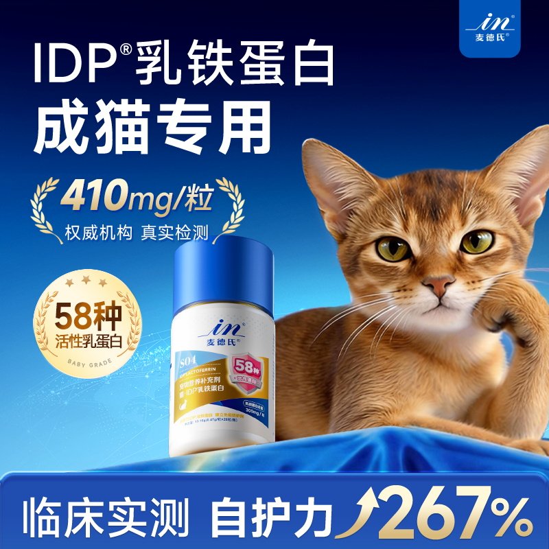 【成猫少生病】麦德氏IDP乳铁蛋白成猫专用提升免疫力410mg/粒