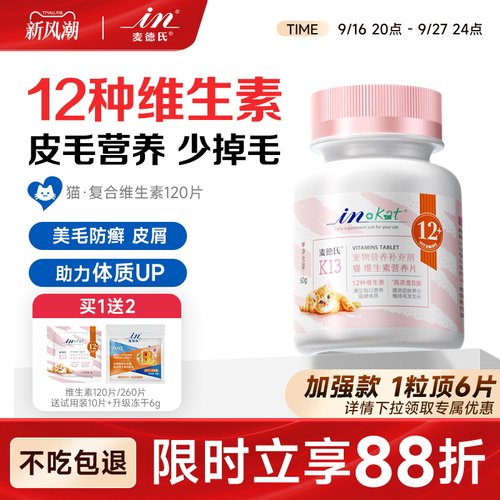 免费试吃~麦德氏猫咪复合维生素