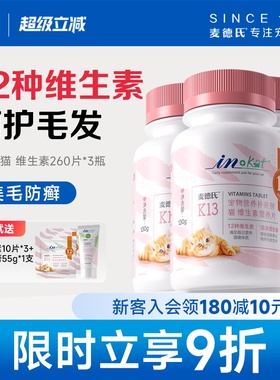 麦德氏猫维生素片260片*3复合维生素b美毛猫咪防猫藓
