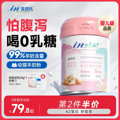 麦德氏幼猫羊奶粉猫咪专用0乳糖