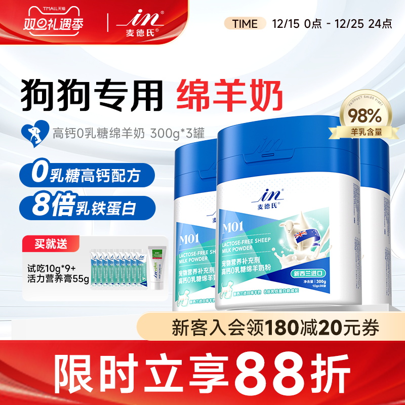 麦德氏高钙0乳糖绵羊奶粉狗狗