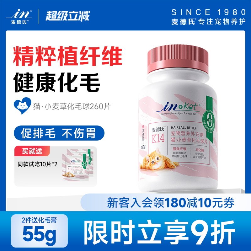 麦德氏猫咪化毛球片260片去毛球温和排毛球化毛膏化猫片猫草片 - 麦德氏旗舰店