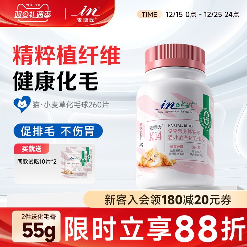 麦德氏猫咪化毛球片260片去毛球温和排毛球化毛膏化猫片猫草片