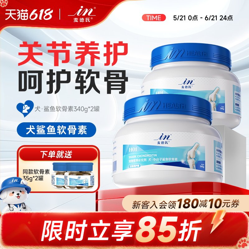 【618囤货】麦德氏小分子鲨鱼软骨素狗狗泰迪金毛专用UCII骨胶原