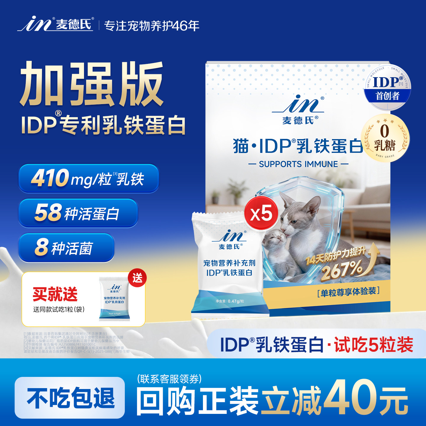 【加强版】麦德氏IDP猫咪乳铁蛋白补充剂提高免疫幼猫专用5粒试吃