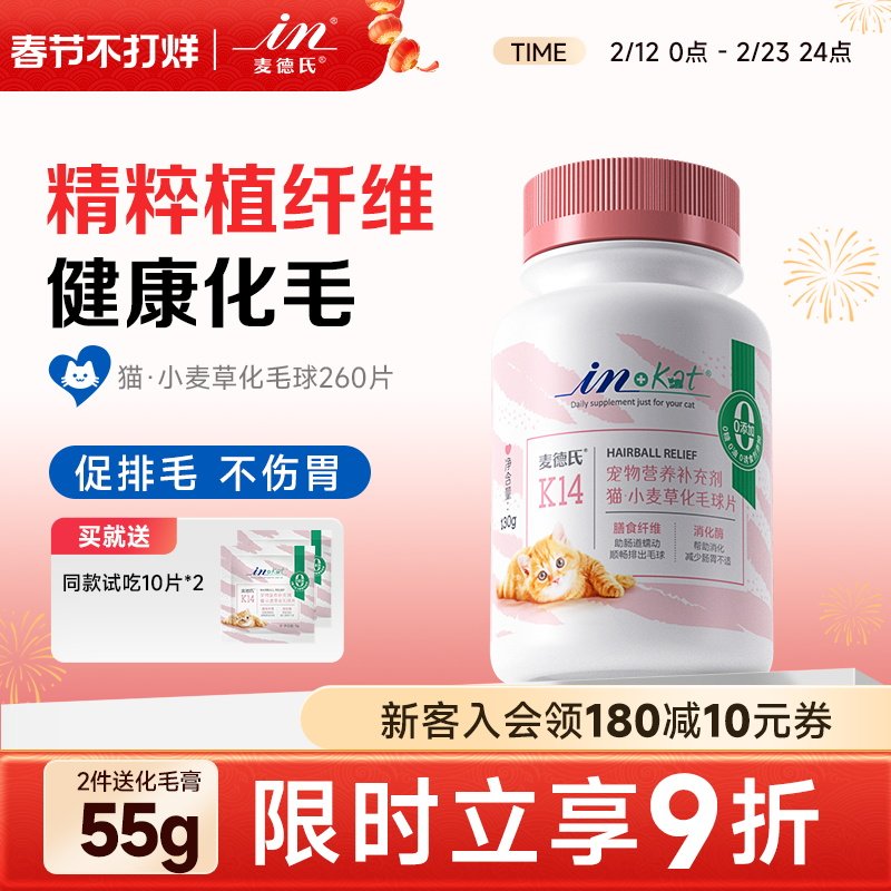 麦德氏猫咪化毛球片260片去毛球温和排毛球化毛膏化猫片猫草片