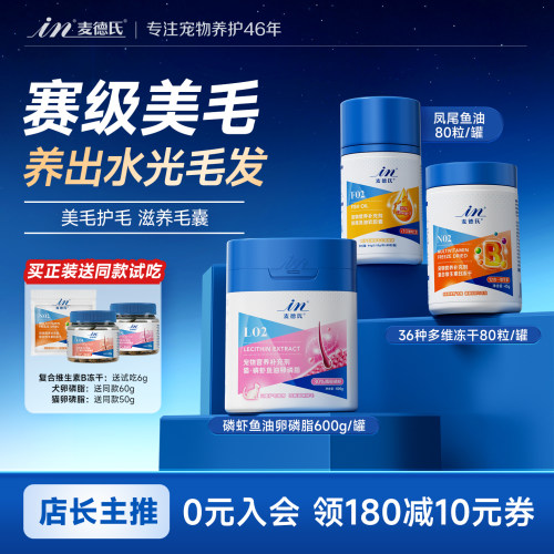 麦德氏鱼油维生素美毛防掉毛猫狗
