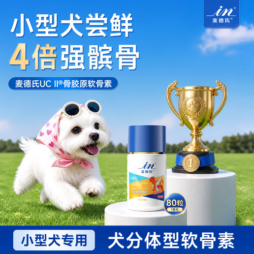 【小型犬专用】麦德氏鲨鱼软骨素狗狗专用宠物关节钙片UCII骨胶原