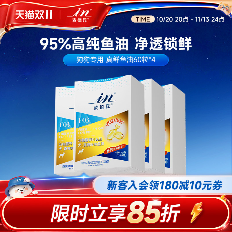 【双11囤货】麦德氏鱼油狗狗猫咪专用防掉毛宠物美毛亮毛卵磷脂