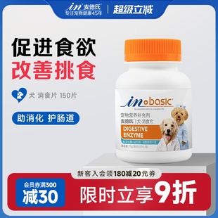 麦德氏狗狗专用消食片150片调理肠胃泰迪挑食开胃宠物不吃东西