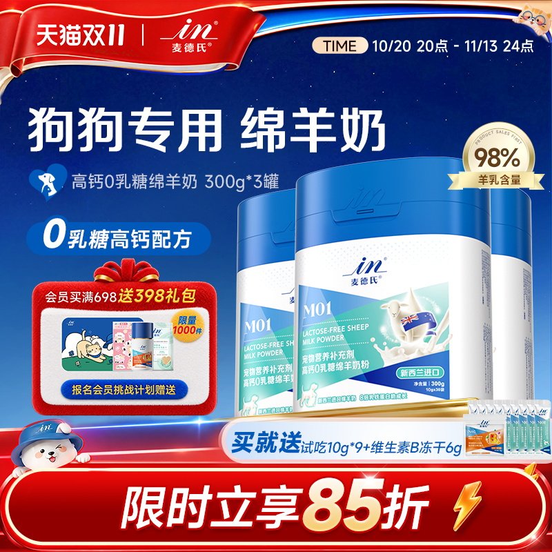 【双11囤货】麦德氏高钙0乳糖绵羊奶粉300g*3罐补钙狗狗专用幼犬