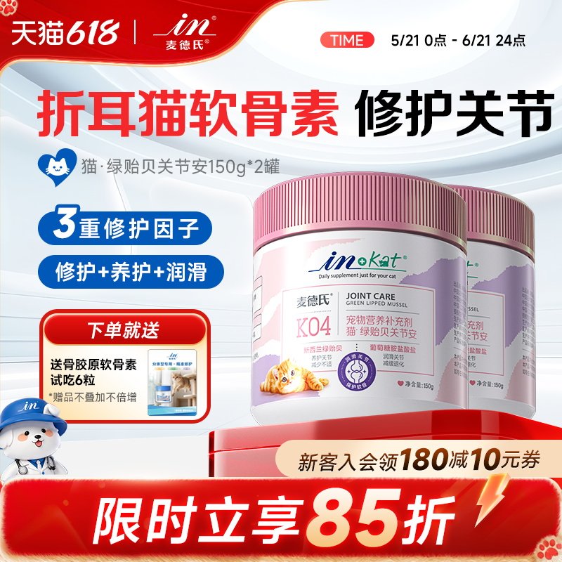 【618囤货】麦德氏软骨素猫绿贻贝猫咪专用150g*2罐折耳猫软骨素