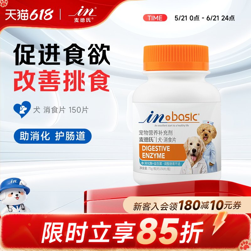 麦德氏狗狗专用消食片150片调理肠胃泰迪挑食开胃宠物不吃东西
