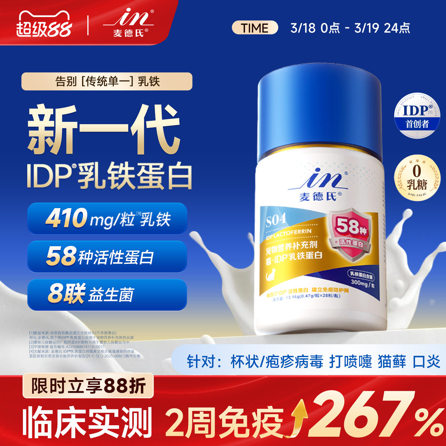 58种助免疫蛋白 麦德氏IDP猫咪乳铁蛋白补充剂提高免疫力幼猫专用