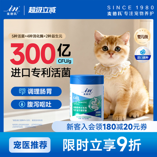 麦德氏益生菌猫咪肠胃调理幼猫呕吐拉稀便臭宠物专用猫益生菌20g