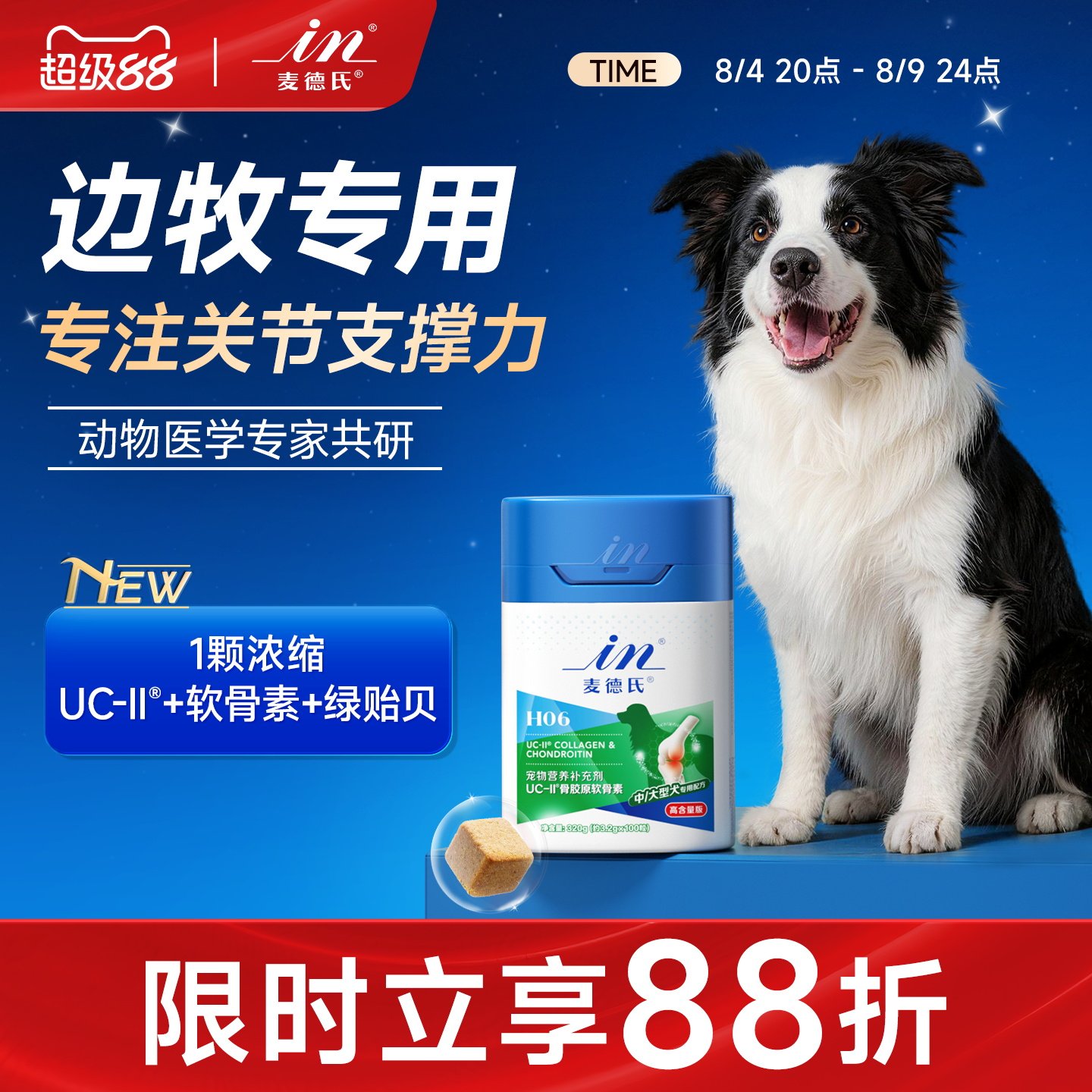 麦德氏软骨素边牧专用6效护关节