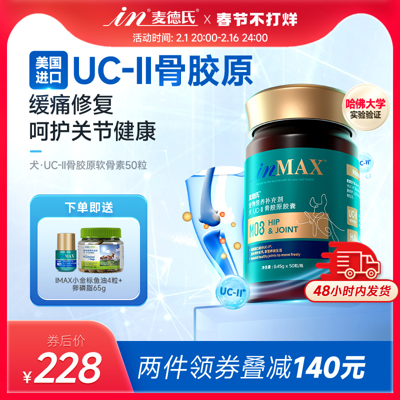 麦德氏骨胶原狗狗关节宝UC-2泰迪金毛补钙犬专用宠物钙片非软骨素