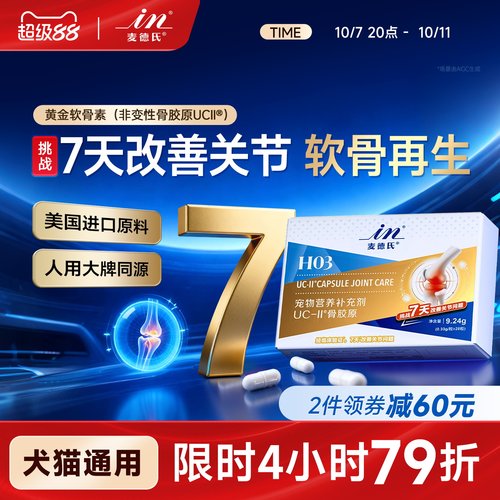 麦德氏骨胶原UC-ll黄金软骨素