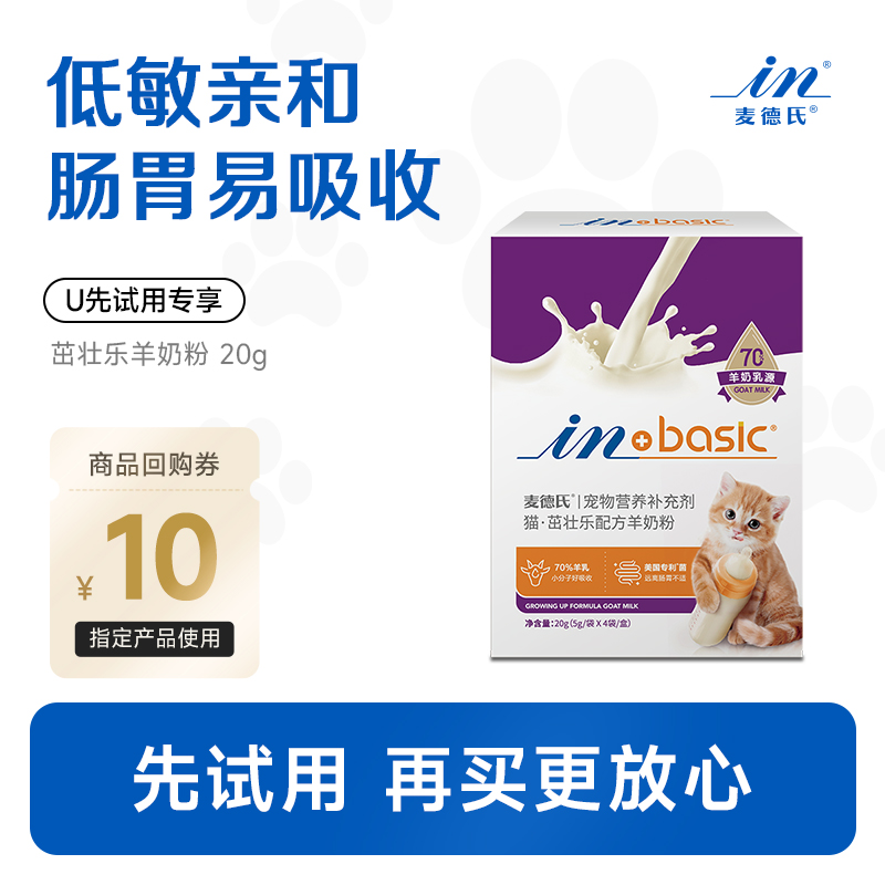 【天猫U先】麦德氏猫羊奶粉试吃20g,回购留下正装试吃全额退