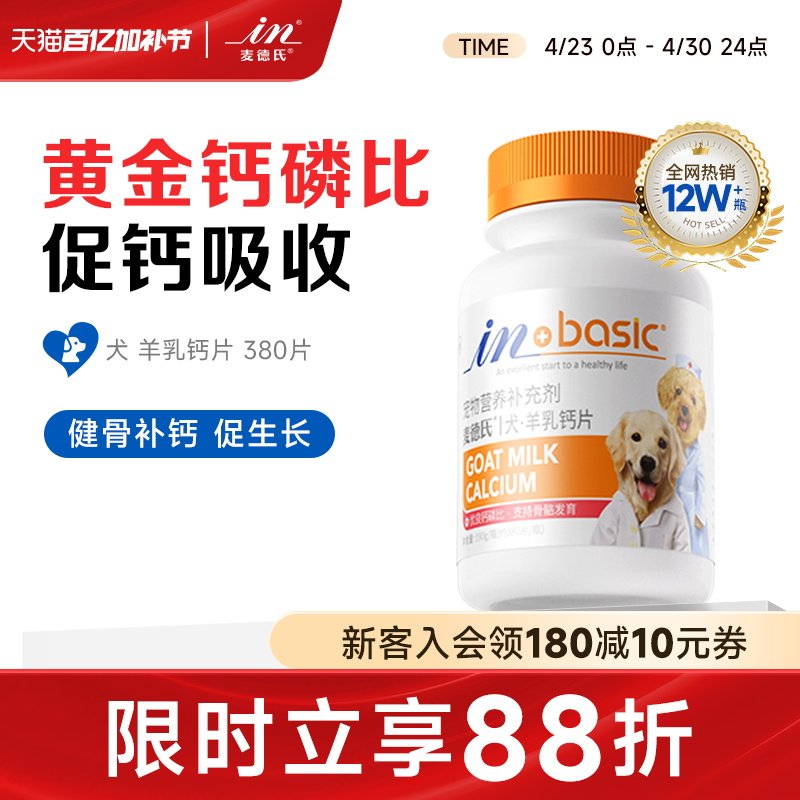 麦德氏宠物健骨补钙狗狗钙片380片 大小型犬幼犬通用金毛泰迪萨摩